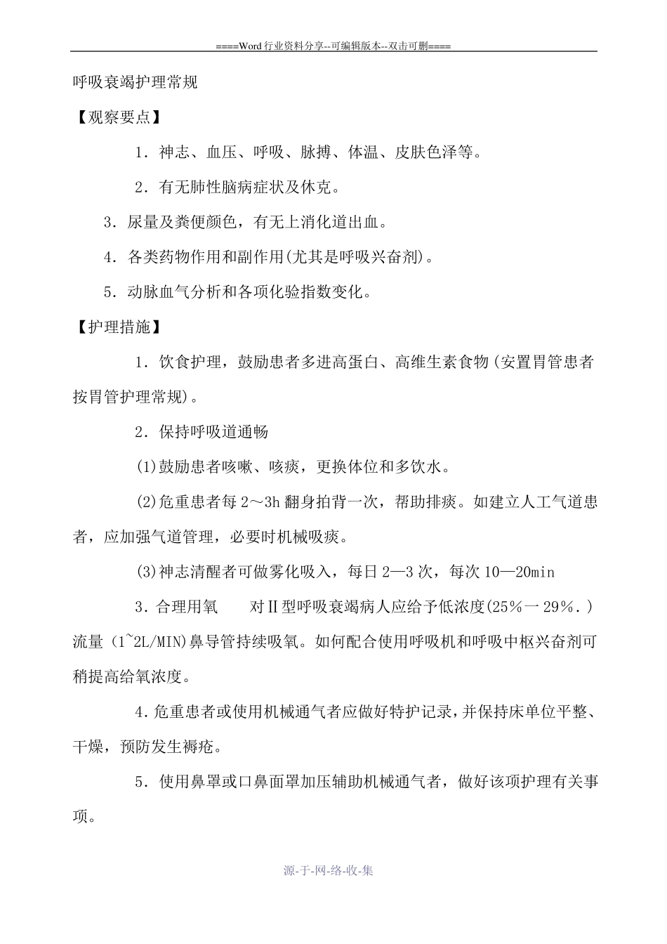 呼吸衰竭护理常规_第1页