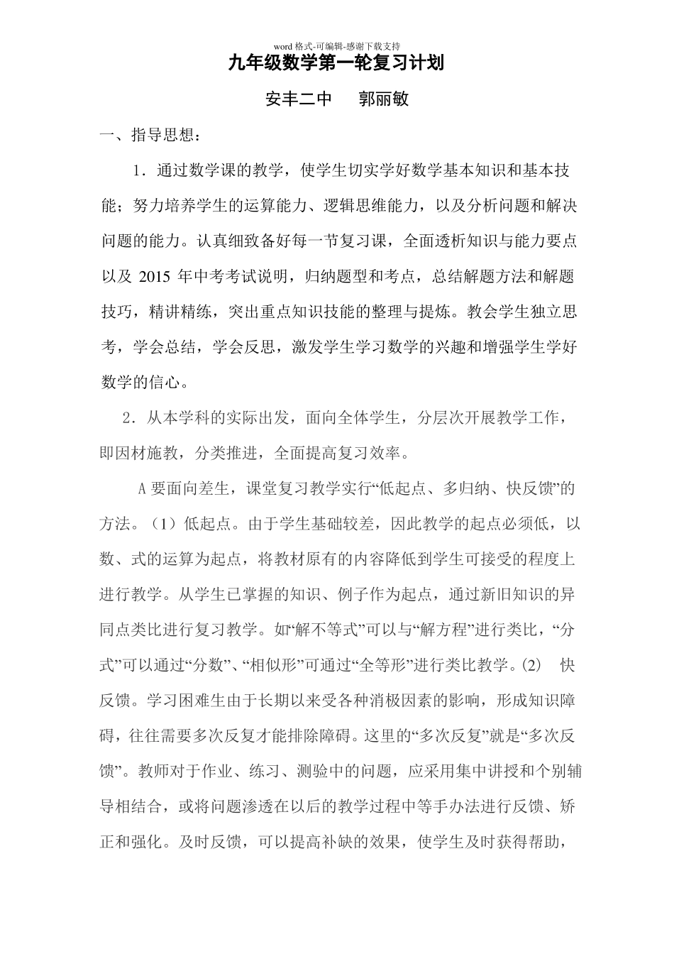 九年级数学第一轮复习计划_第1页