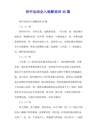 初中运动会入场解说词40篇