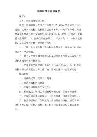 电梯维保安全协议书