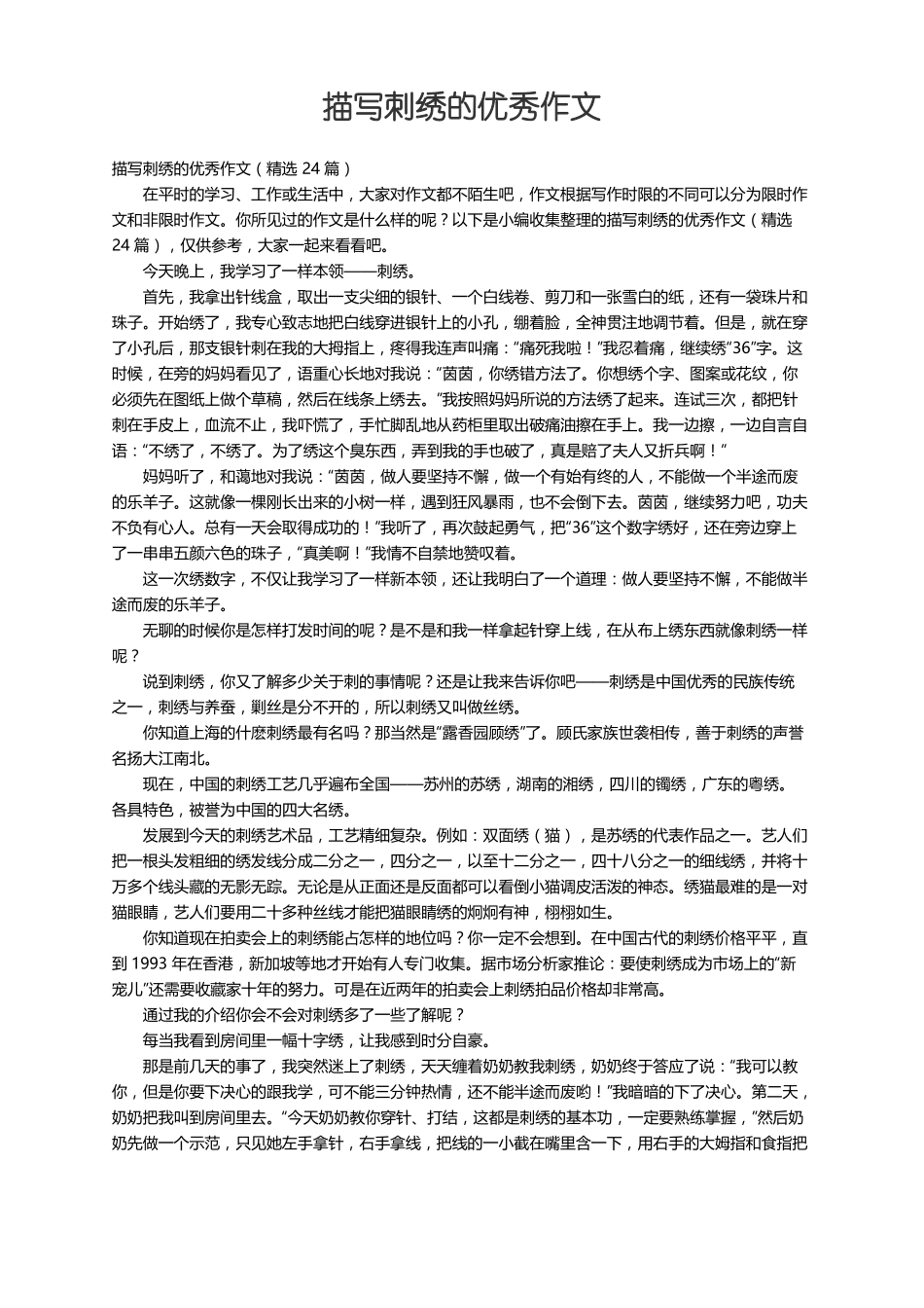 描写刺绣的优秀作文精选24篇_第1页