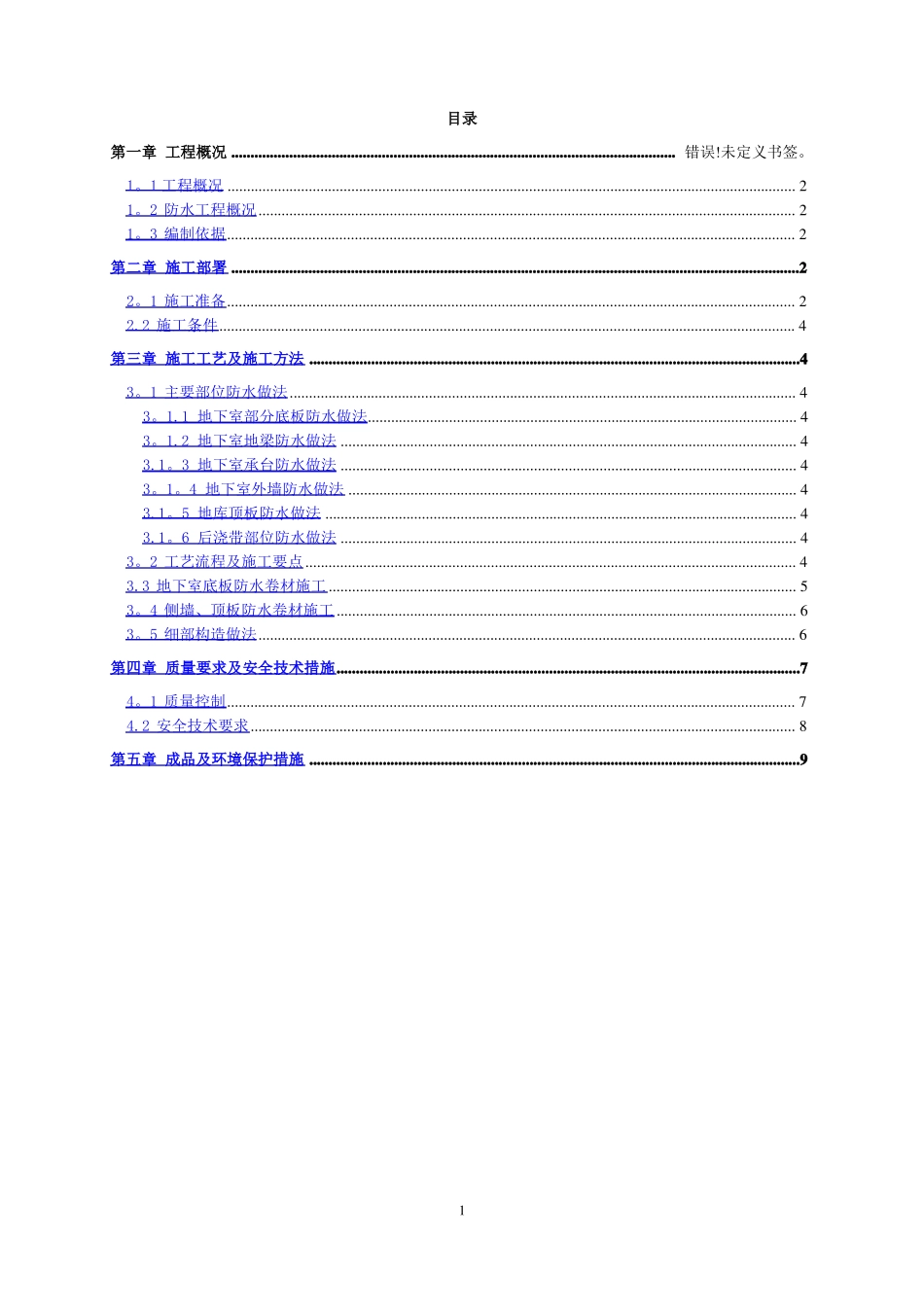住宅楼地下室防水施工方案_第1页