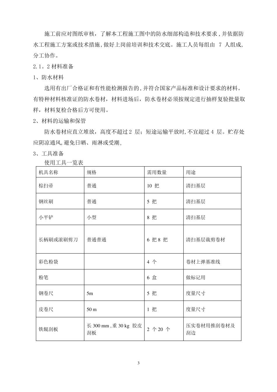 住宅楼地下室防水施工方案_第3页