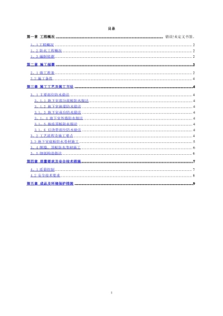 住宅楼地下室防水施工方案