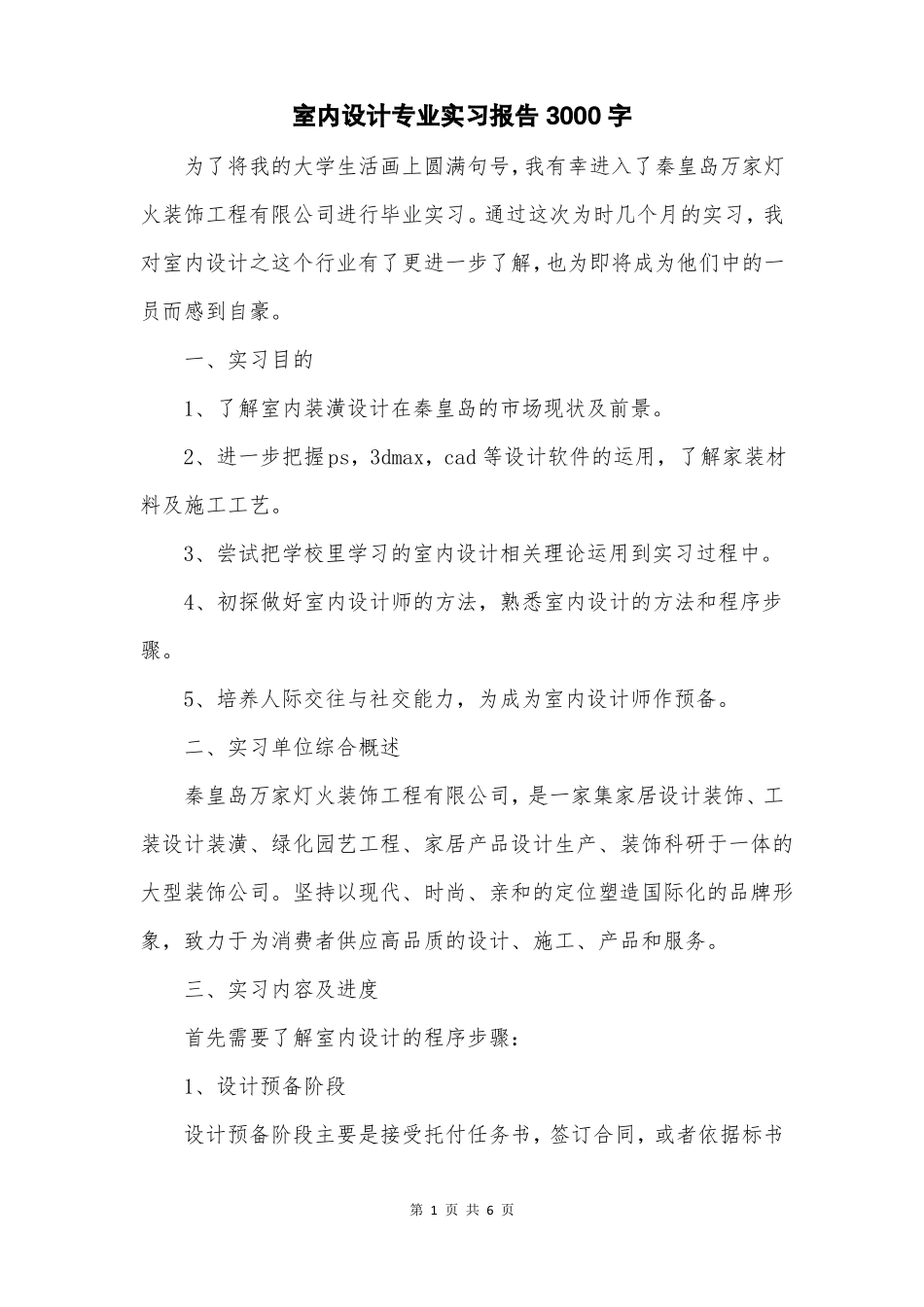 室内设计专业实习报告3000字_第1页