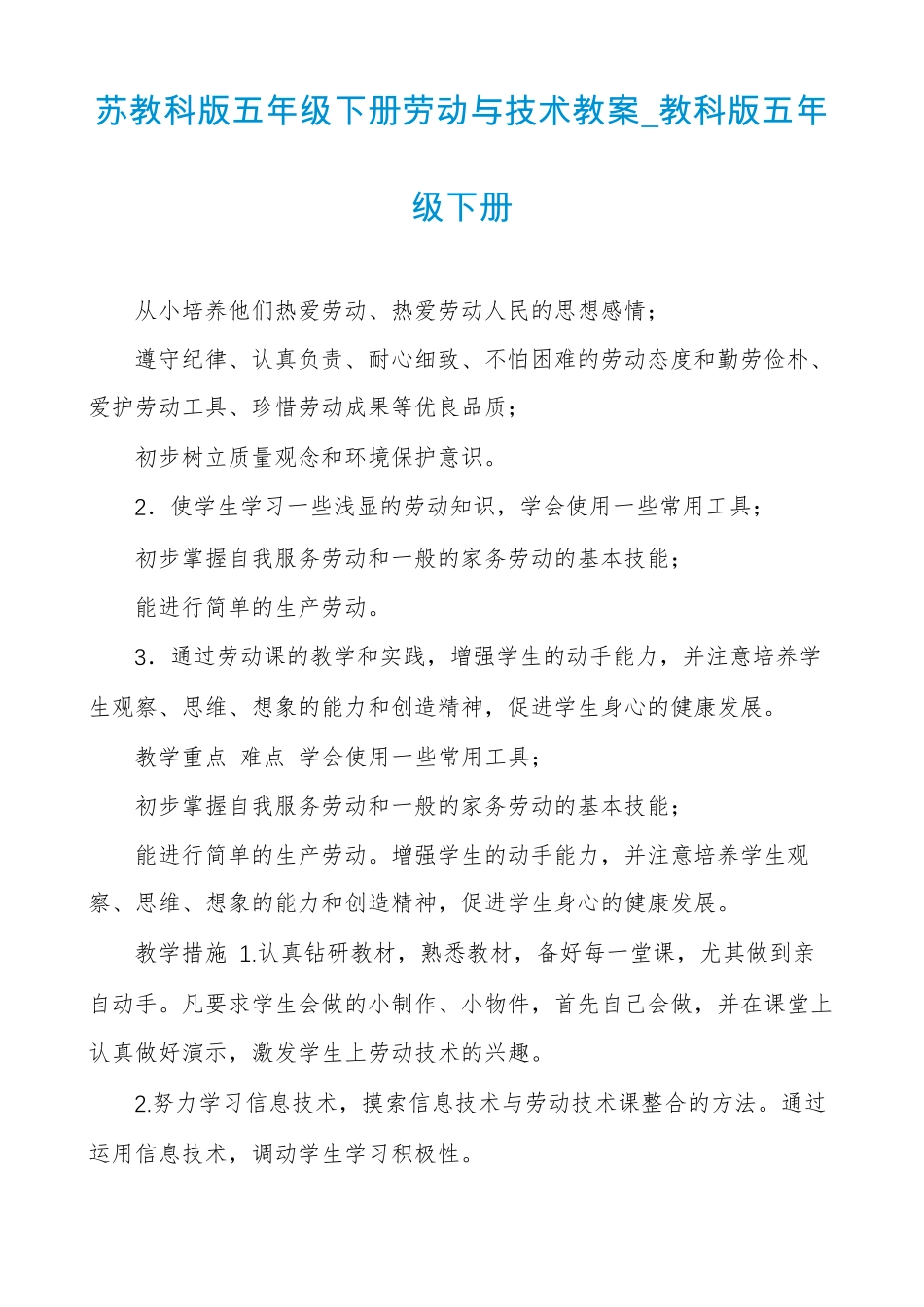 苏教科版五年级下册劳动与技术教案教科版五年级下册_第1页