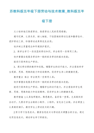 苏教科版五年级下册劳动与技术教案教科版五年级下册