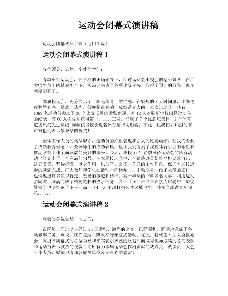 运动会闭幕式演讲稿_第1页