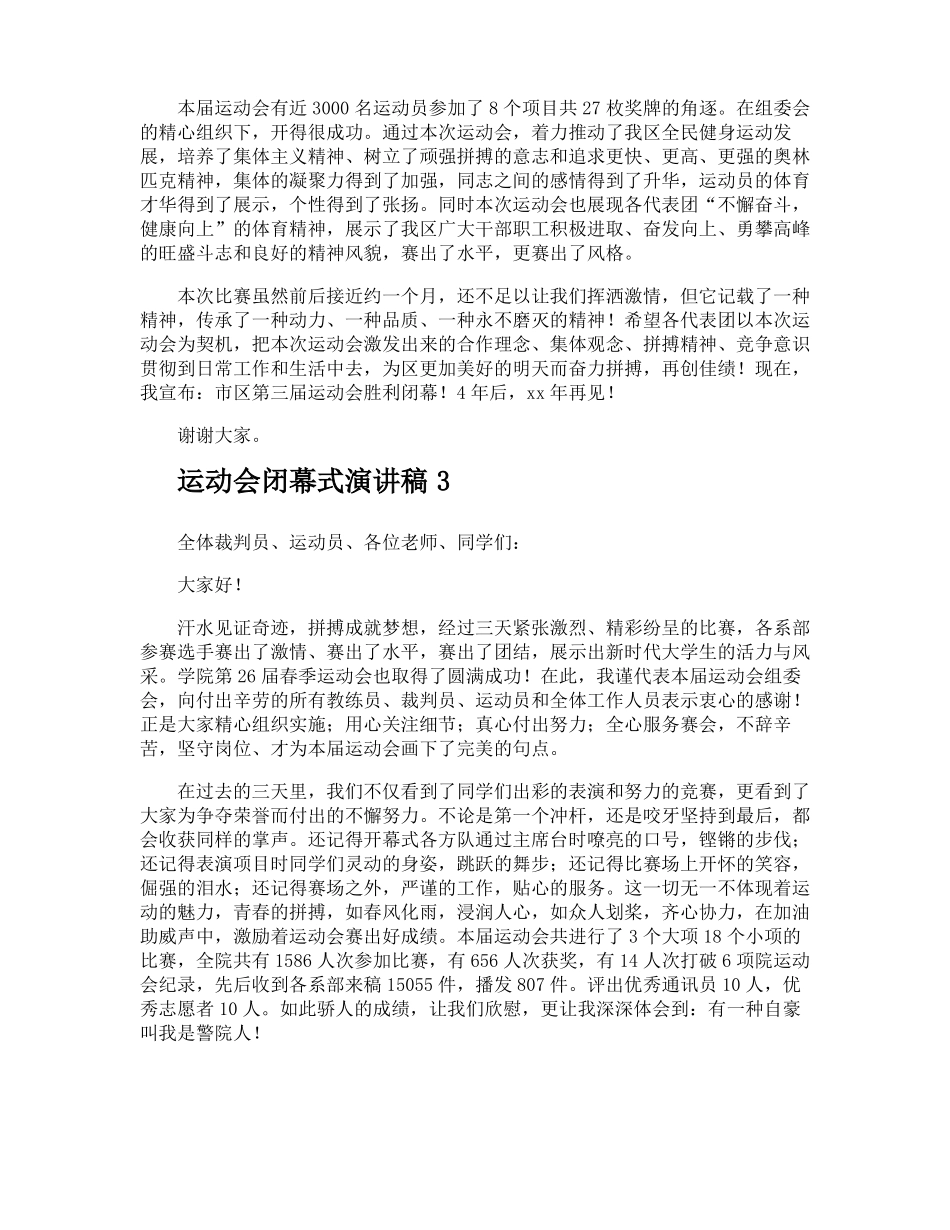 运动会闭幕式演讲稿_第2页