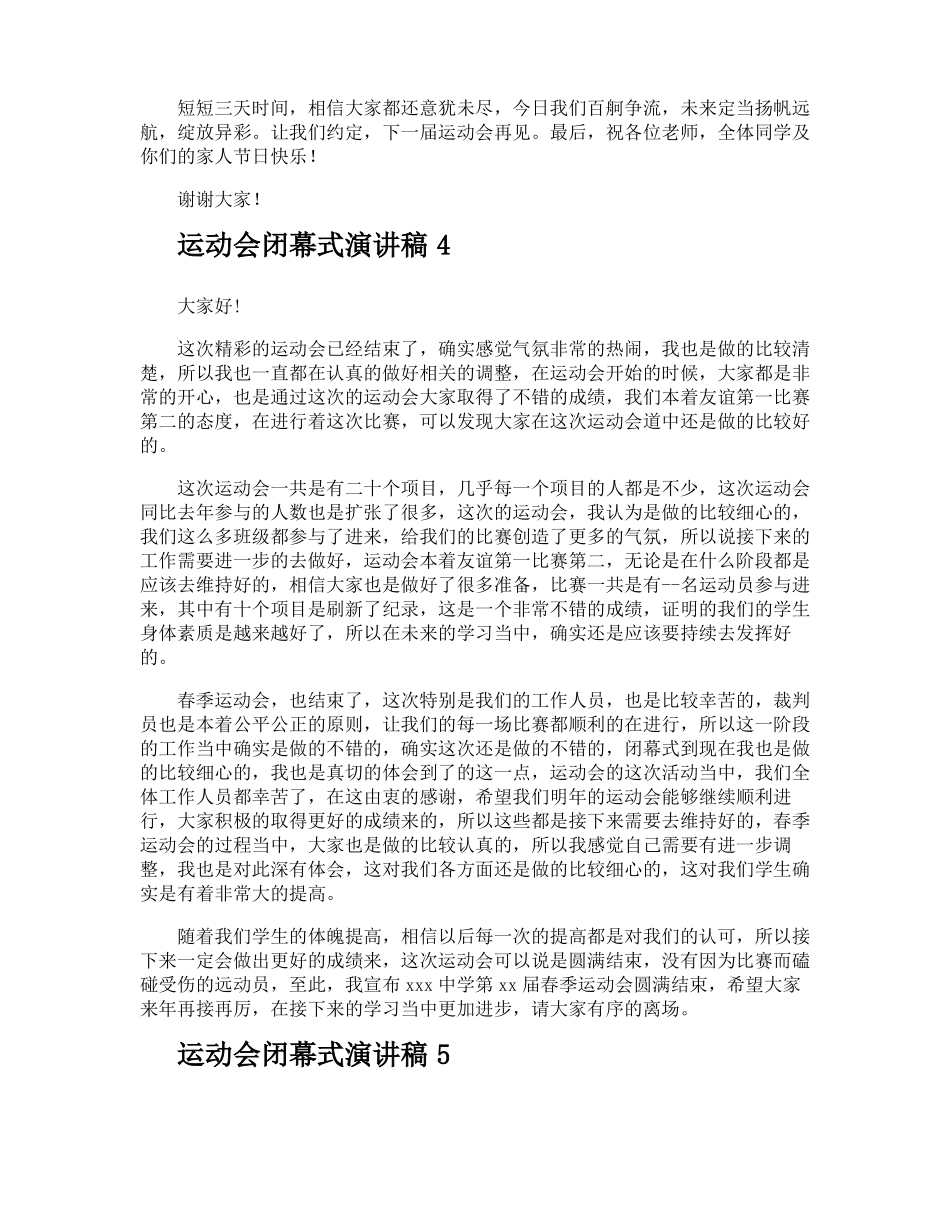 运动会闭幕式演讲稿_第3页