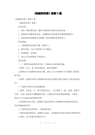 纸船和风筝教案5篇