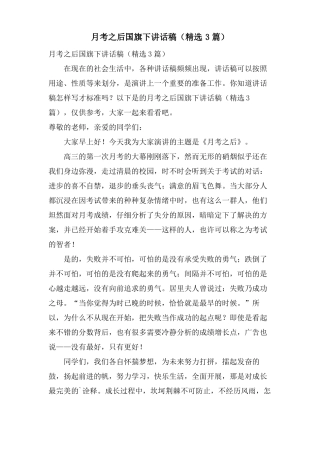 月考之后国旗下讲话稿3篇