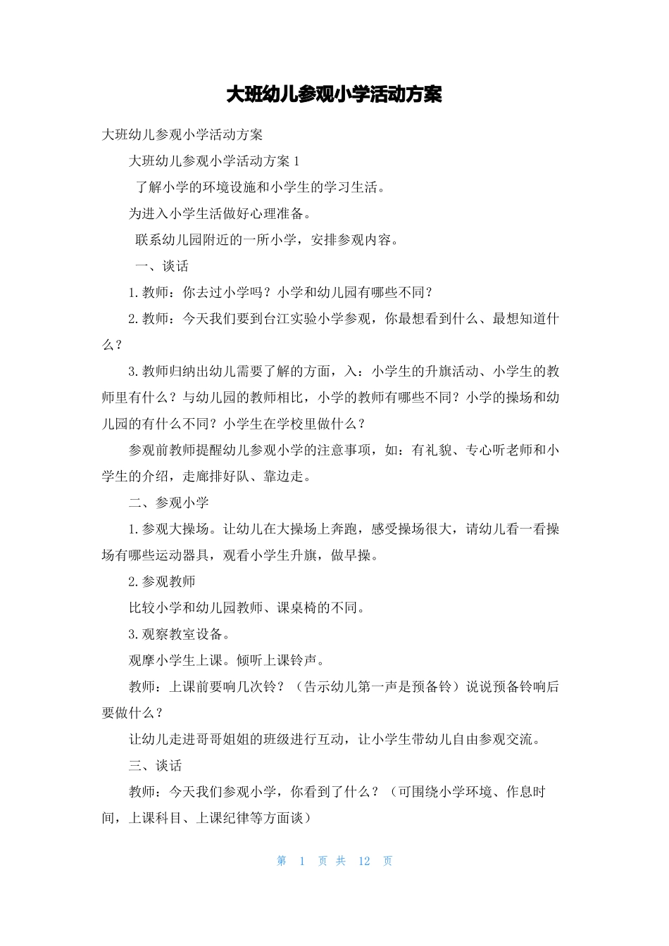 大班幼儿参观小学活动方案_第1页