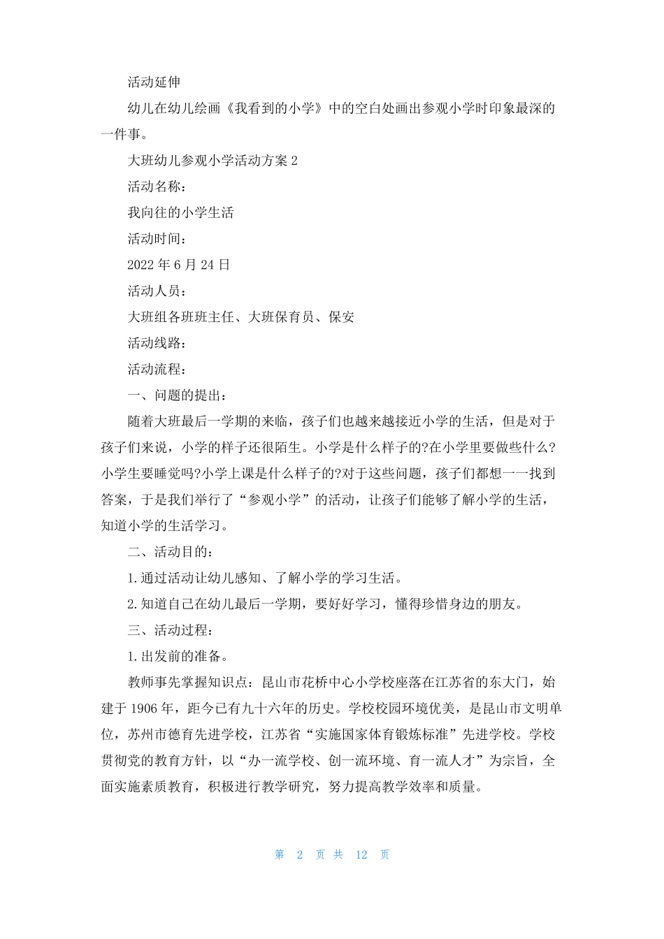 大班幼儿参观小学活动方案_第2页