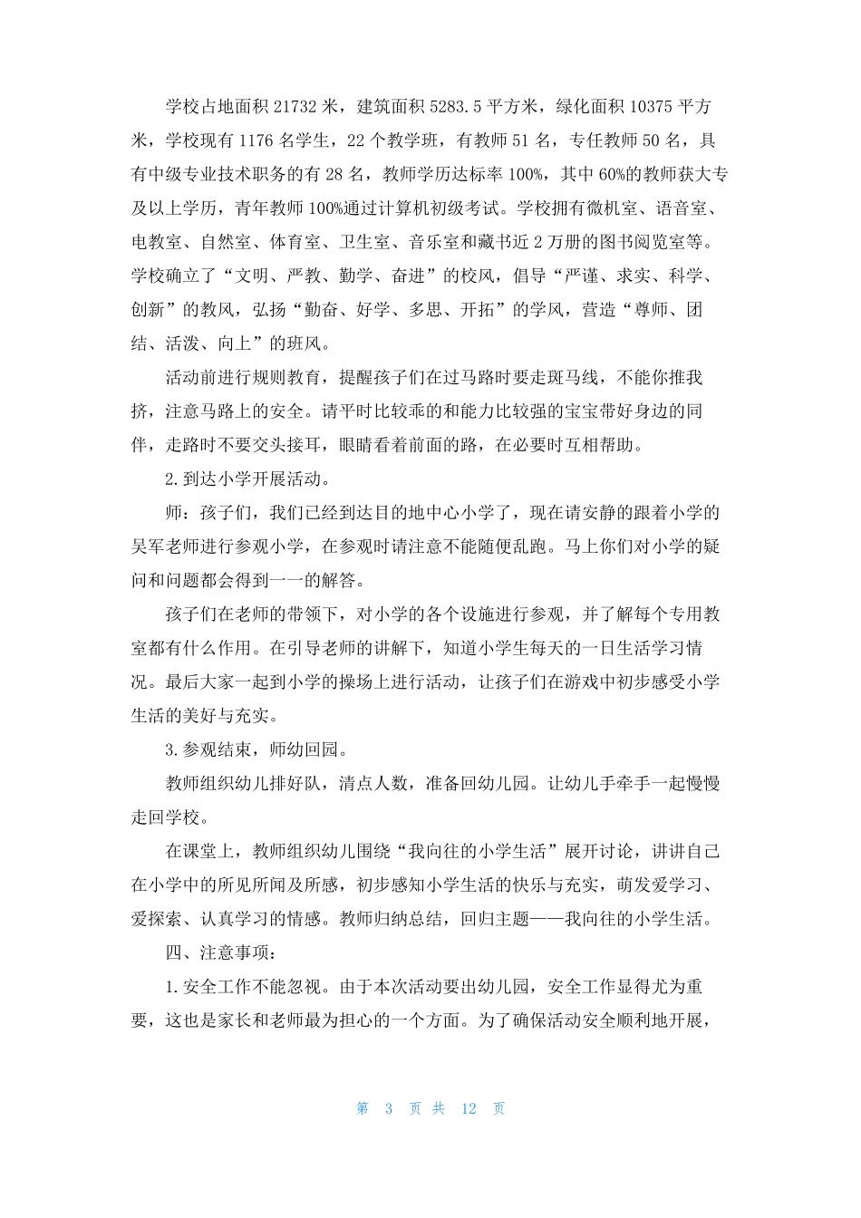 大班幼儿参观小学活动方案_第3页