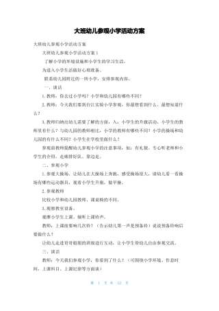 大班幼儿参观小学活动方案