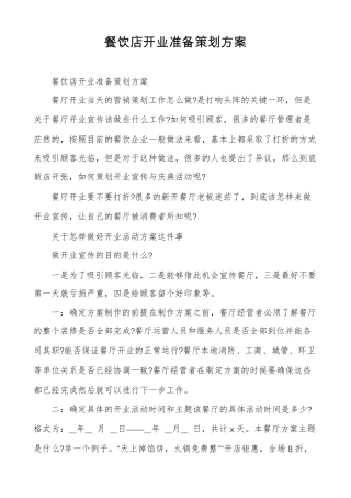 餐饮店开业准备策划方案