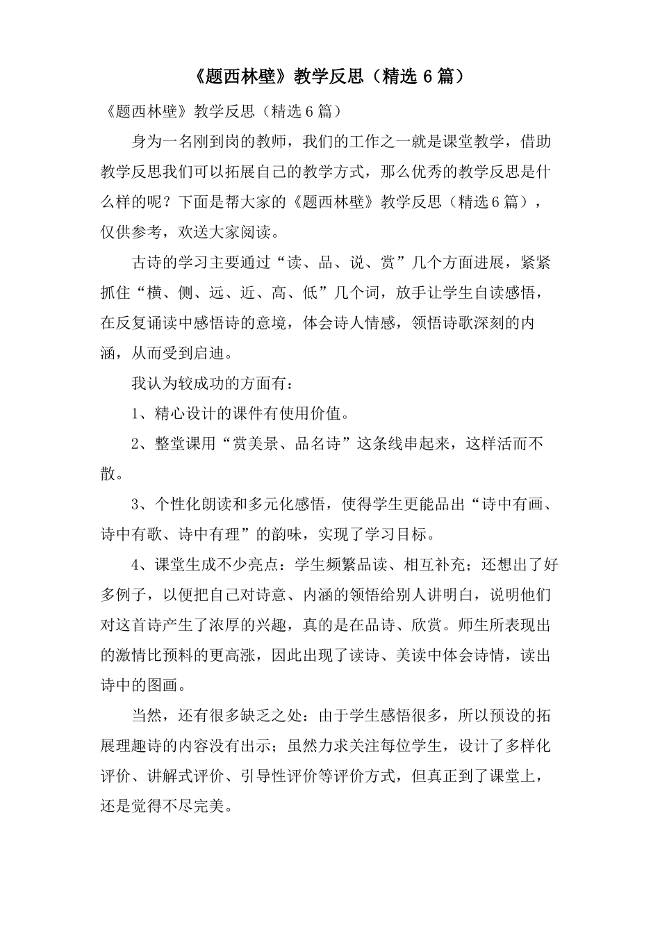 题西林壁教学反思6篇_第1页