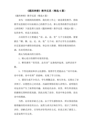 题西林壁教学反思6篇