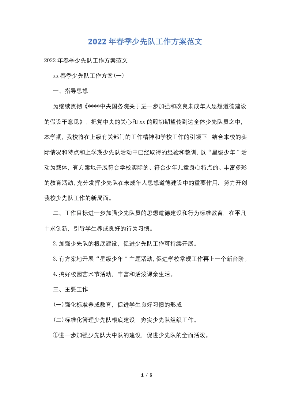 2022年春季少先队工作计划范文_第1页