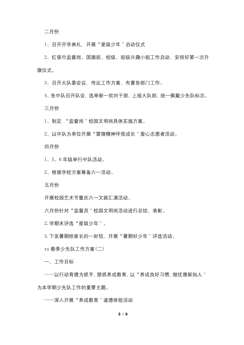 2022年春季少先队工作计划范文_第3页