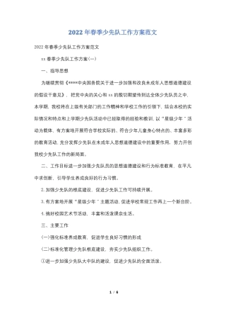 2022年春季少先队工作计划范文
