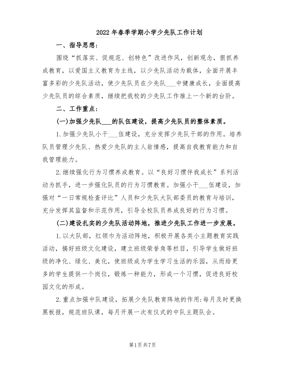 2022年春季学期小学少先队工作计划_第1页