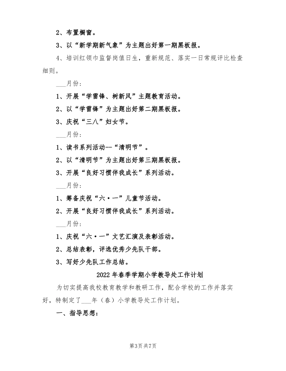 2022年春季学期小学少先队工作计划_第3页
