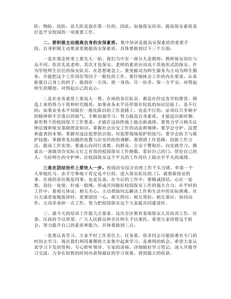 保安培训会领导讲话稿_第2页