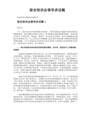 保安培训会领导讲话稿