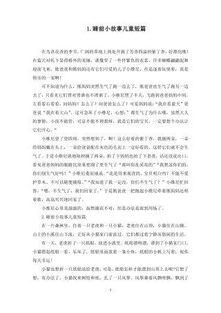 睡前小故事儿童短篇大全最新