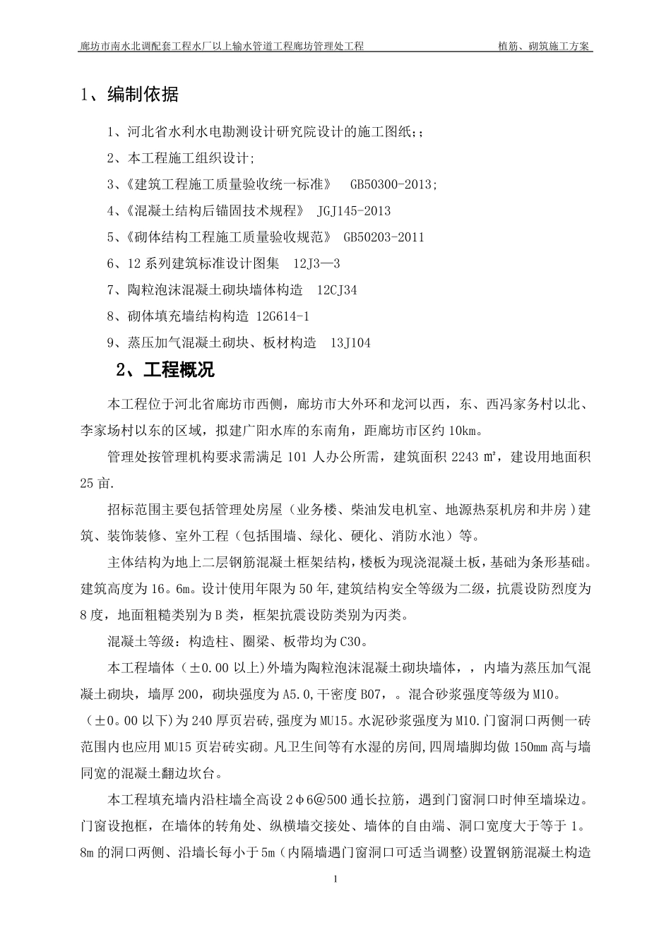 植筋砌筑施工方案_第2页