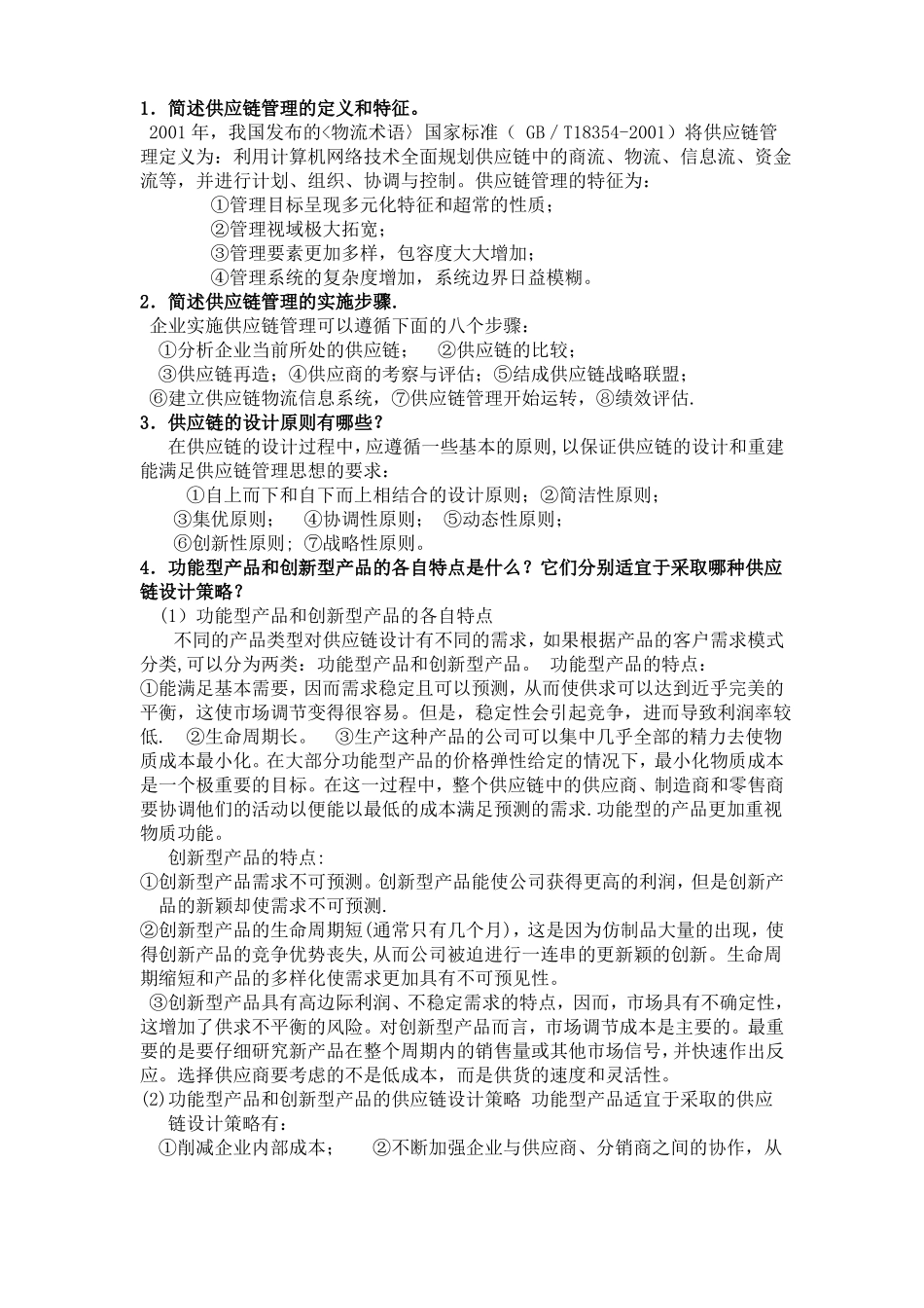 供应链管理简答_第1页