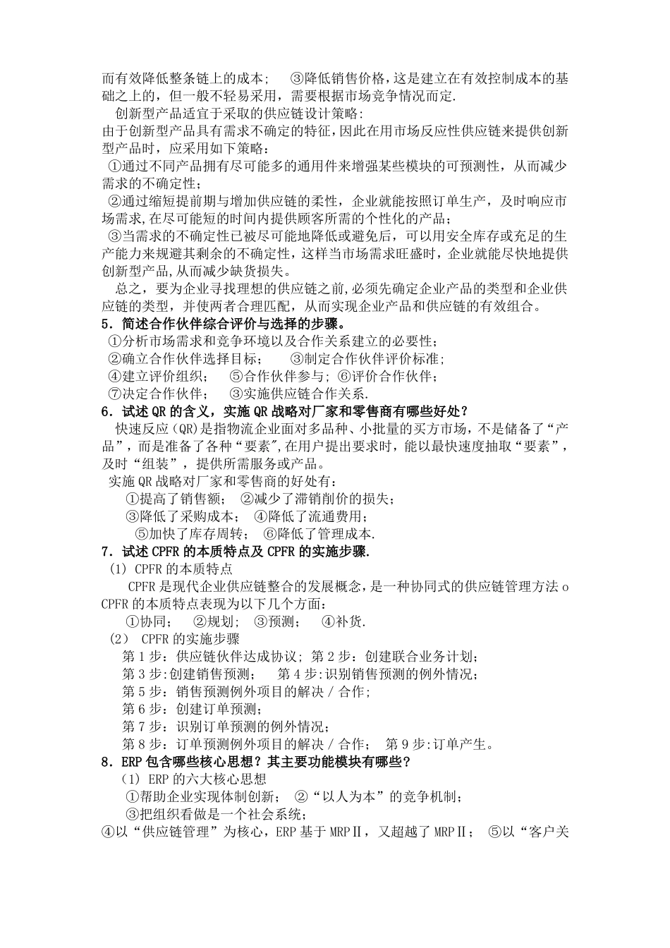 供应链管理简答_第2页