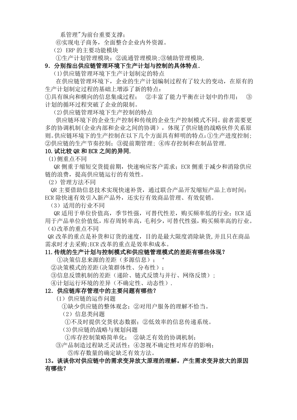 供应链管理简答_第3页