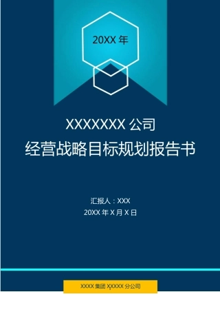 生产型企业总经理年终总结报告战略汇报述职模板