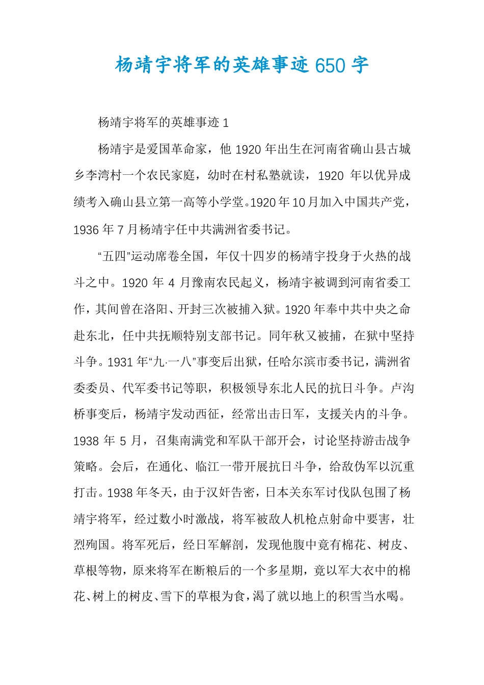 杨靖宇将军的英雄事迹650字_第1页