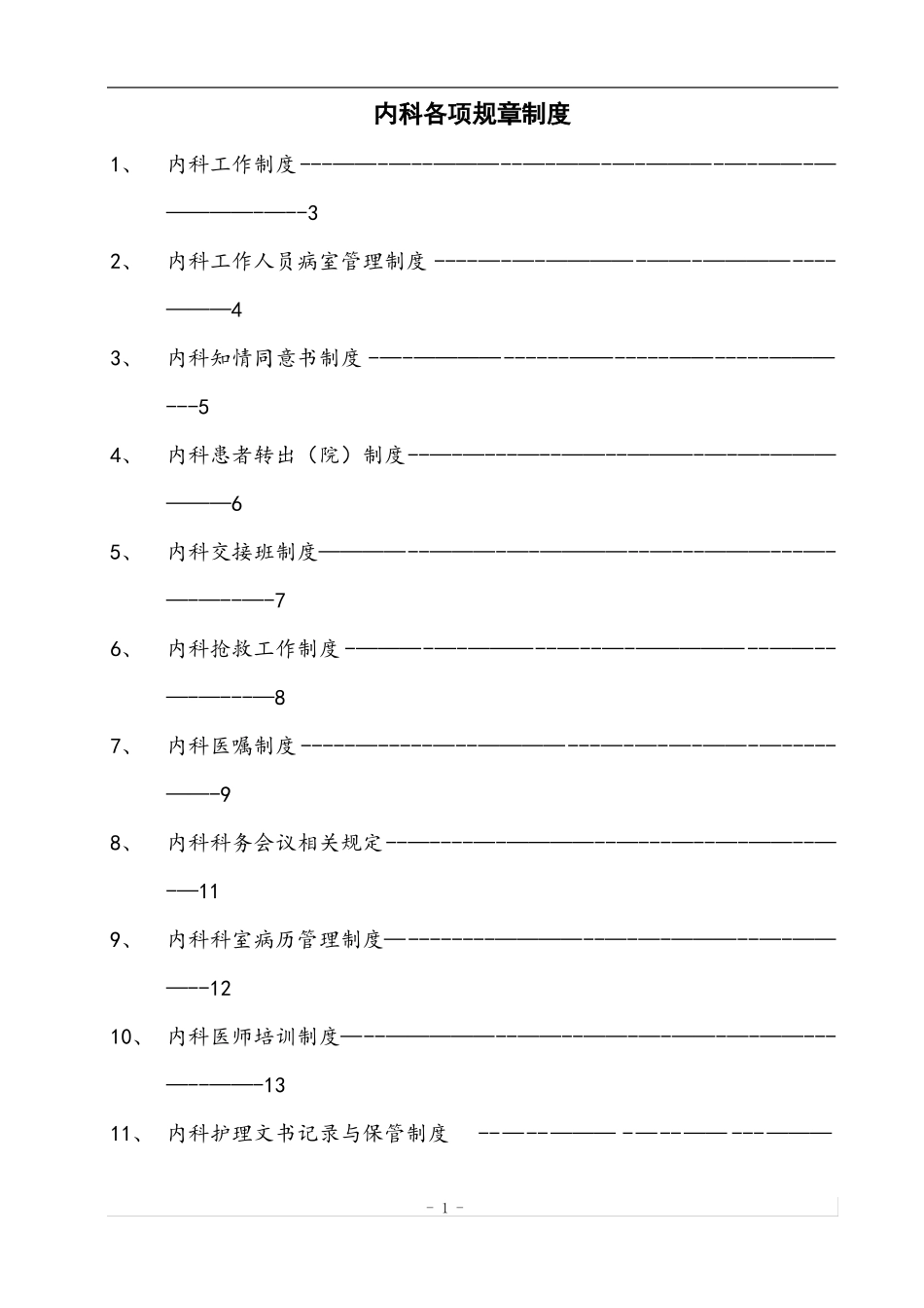 内科各项规章制度和岗位职责_第1页