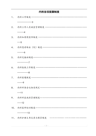 内科各项规章制度和岗位职责