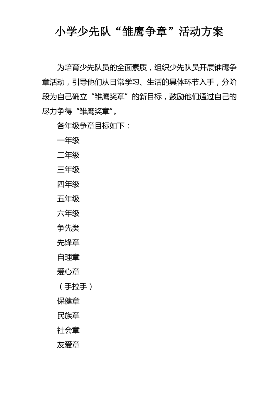小学少先队雏鹰争章活动方案_第1页