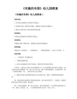 有趣的布袋幼儿园教案