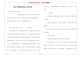 2022年学校少先队工作计划