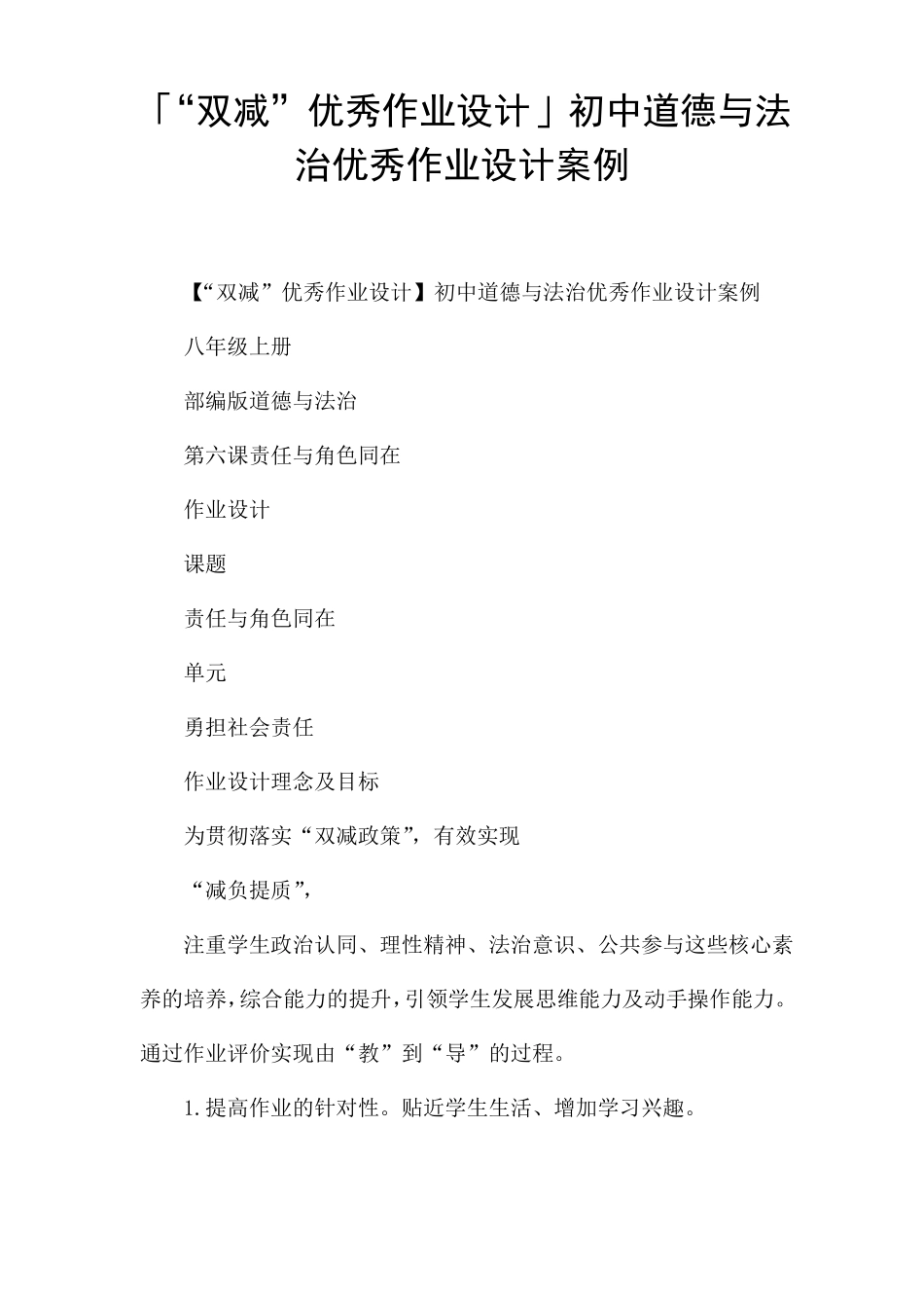 「双减优秀作业设计」初中道德与法治优秀作业设计案例_第1页