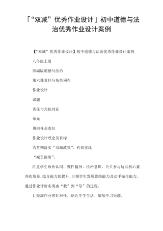 「双减优秀作业设计」初中道德与法治优秀作业设计案例