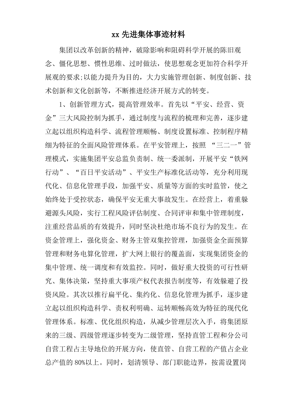 xx先进集体事迹材料_第1页