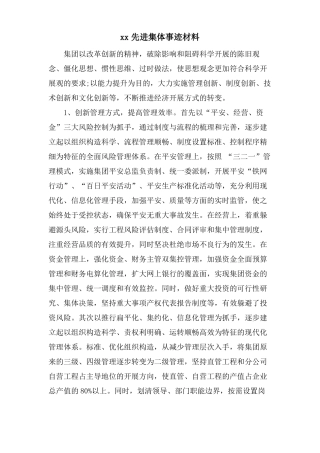 xx先进集体事迹材料