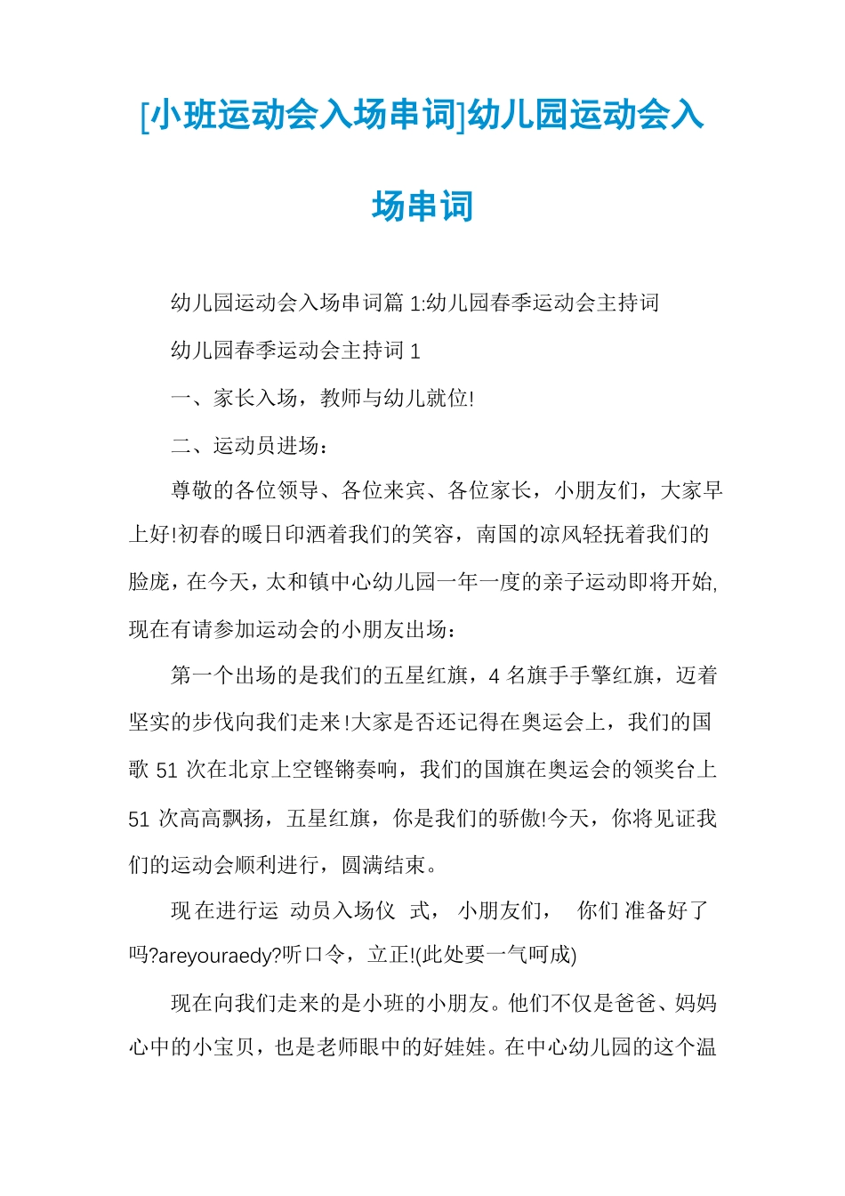 小班运动会入场串词幼儿园运动会入场串词_第1页