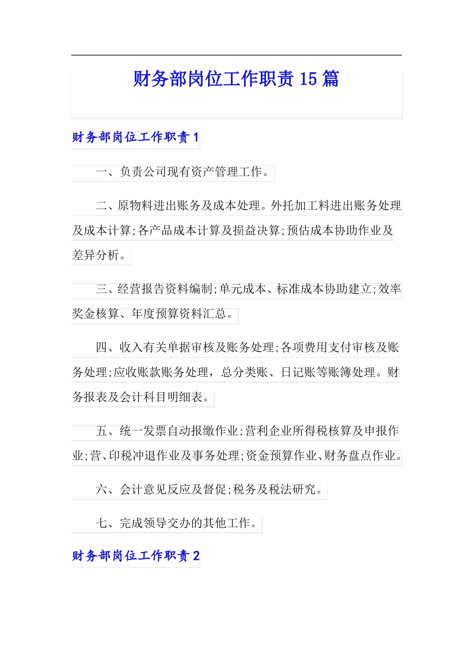 财务部岗位工作职责15篇_第1页