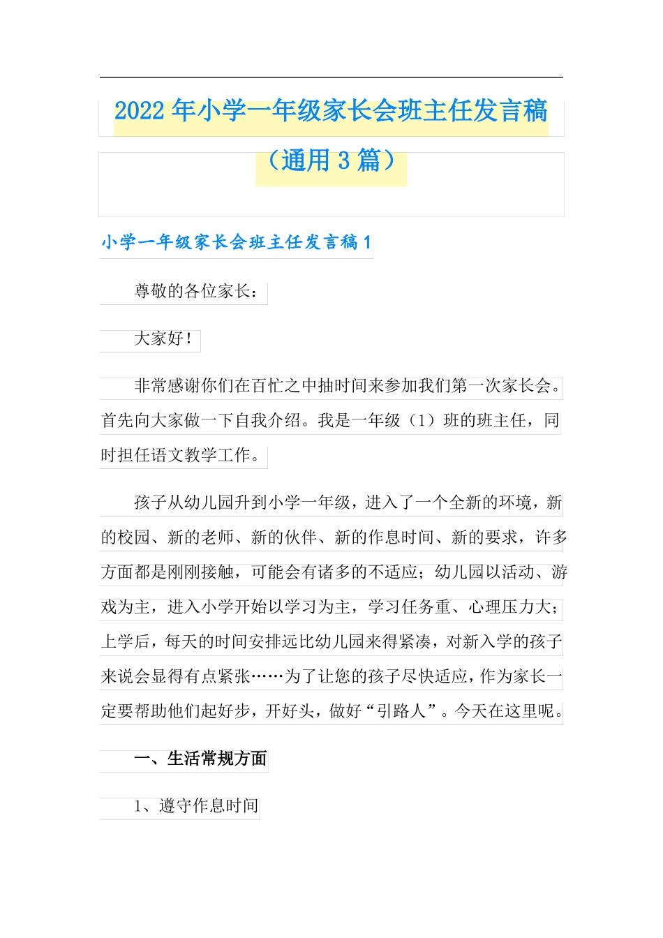 2022年小学一年级家长会班主任发言稿通用3篇_第1页
