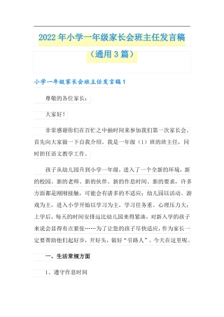2022年小学一年级家长会班主任发言稿通用3篇